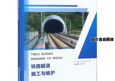 高铁隧道施工与维护技术