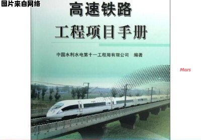 高速铁路工程知识手册