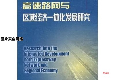 构建高速路网促进区域经济一体化的研究