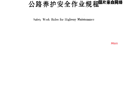 高速公路养护作业安全规范化指南