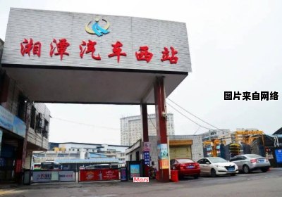 湘潭市内有多少个汽车站