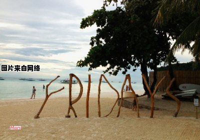 长滩岛自助旅行经验分享