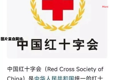红十字会的职责和使命是什么？