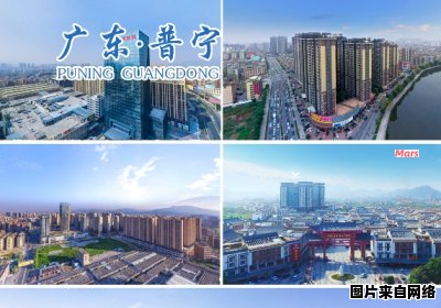 广东普宁市位于广东省的哪个地方？
