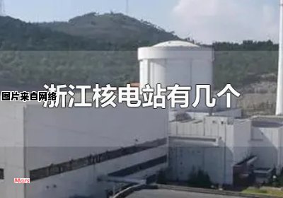 浙江省有哪些地方拥有核能发电站？