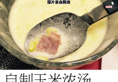 制作美味火腿玉米浓汤的秘诀