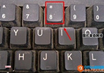 如何正确使用电脑键盘上的星号键