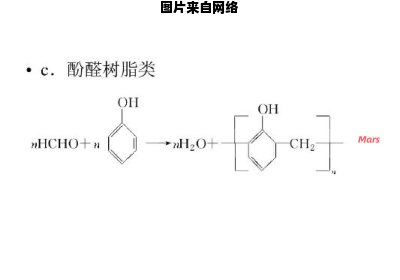 酚醛树脂的制备反应方程