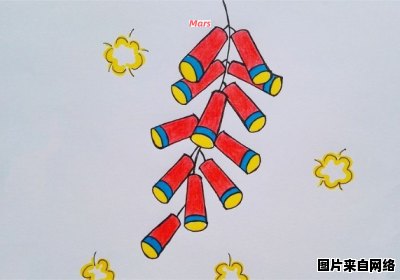 春节庆祝活动之鞭炮绘画技巧分享