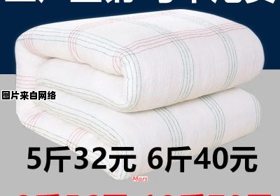 褥子的棉花填充量需要多少斤？