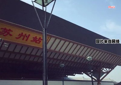 苏州站与苏州新区站是否为相同的火车站？
