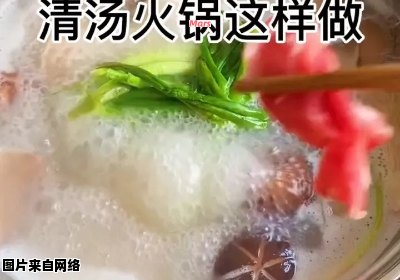 自家制作的清汤火锅制作方法详解