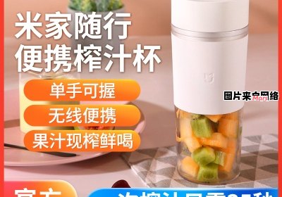 小米便携榨汁机的使用指南