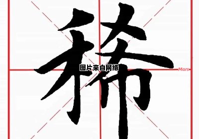 汉字中有哪些字是由禾字旁构成的？