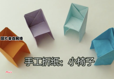 折纸新手也能轻松完成的椅子折纸方法