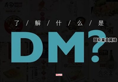 网络术语dm的含义是什么