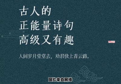 励志的中文古语，启迪新的人生起点