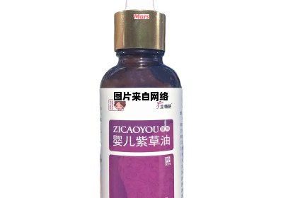 紫草油适合婴儿使用吗