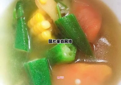 秋葵汤的制作技巧揭秘