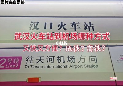 天河机场到汉口火车站的交通时间需多长？