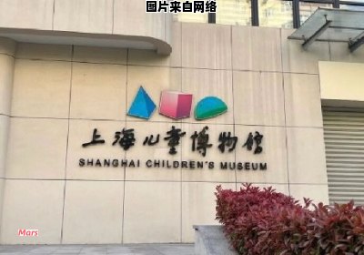上海儿童博物馆游玩指南
