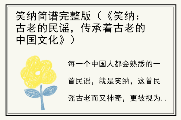 笑纳简谱完整版（《笑纳：古老的民谣，传承着古老的中国文化》）.jpg