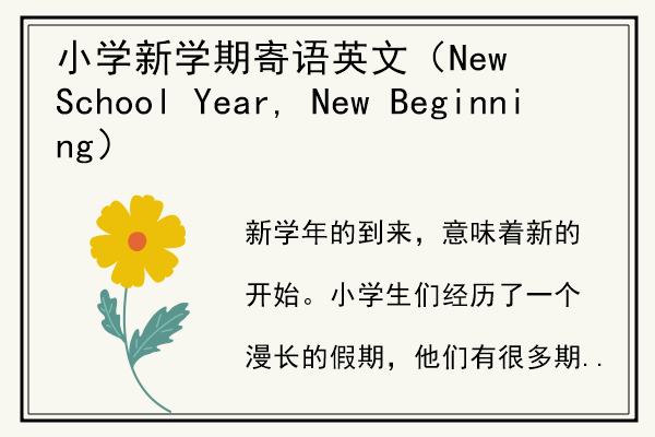 小学新学期寄语英文（New School Year, New Beginning）.jpg