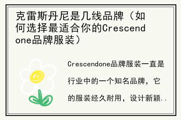 克雷斯丹尼是几线品牌（如何选择最适合你的Crescendone品牌服装）.jpg