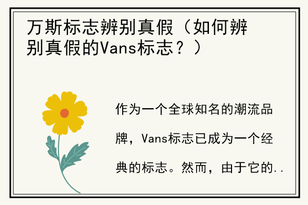 万斯标志辨别真假（如何辨别真假的Vans标志？）.jpg