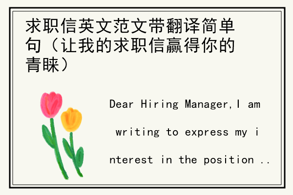 求职信英文范文带翻译简单句（让我的求职信赢得你的青睐）.jpg