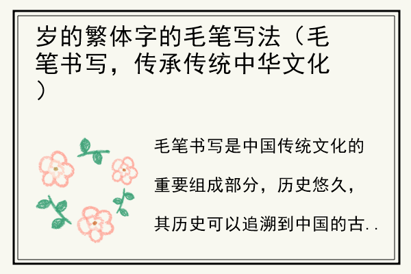 岁的繁体字的毛笔写法（毛笔书写，传承传统中华文化）.jpg
