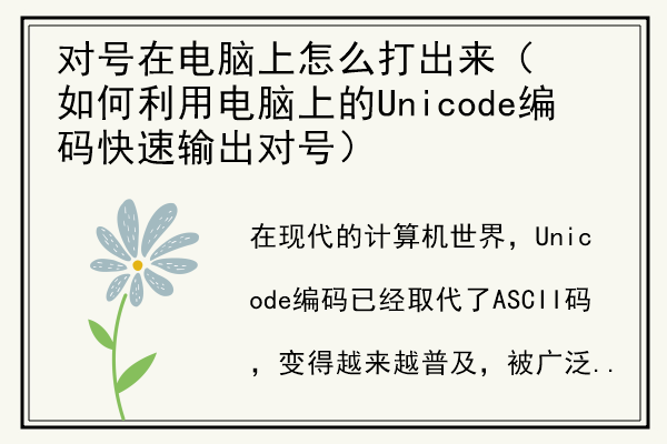 对号在电脑上怎么打出来（如何利用电脑上的Unicode编码快速输出对号）.jpg