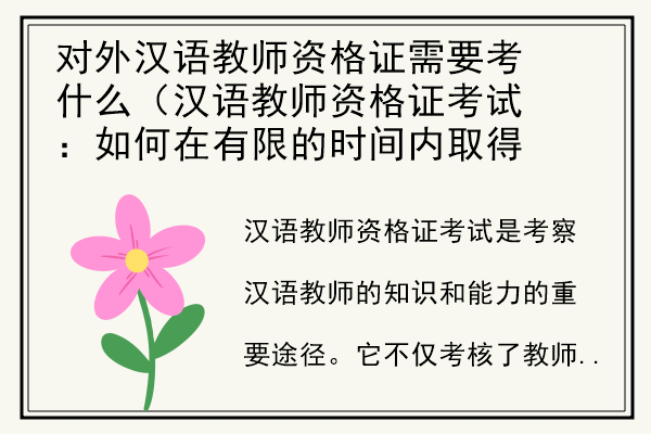 对外汉语教师资格证需要考什么（汉语教师资格证考试：如何在有限的时间内取得最佳成绩？）.jpg