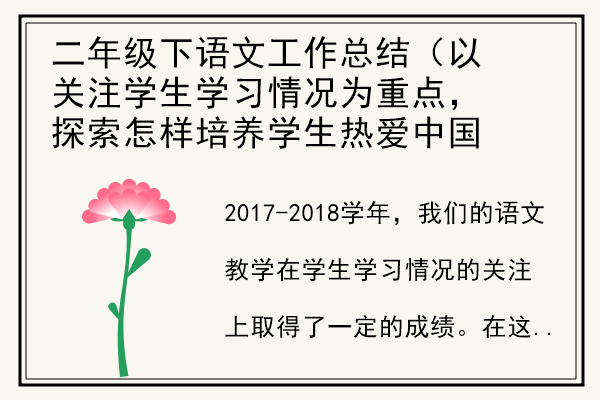 二年级下语文工作总结（以关注学生学习情况为重点，探索怎样培养学生热爱中国语文）.jpg