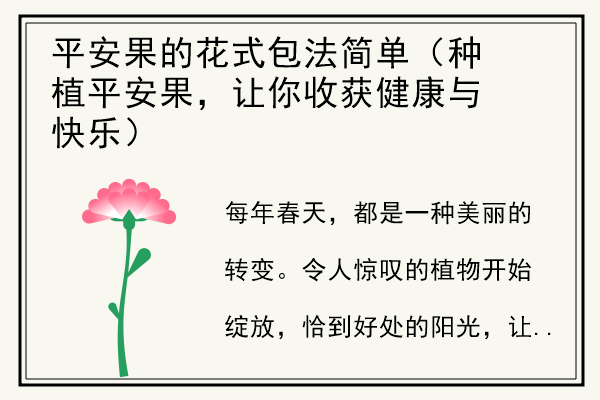 平安果的花式包法简单（种植平安果，让你收获健康与快乐）.jpg