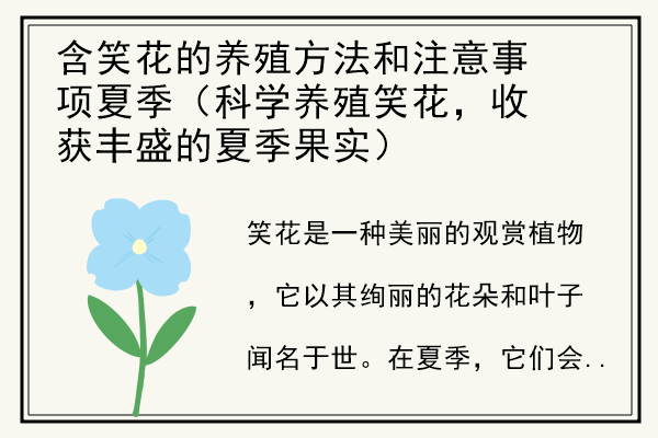 含笑花的养殖方法和注意事项夏季（科学养殖笑花，收获丰盛的夏季果实）.jpg