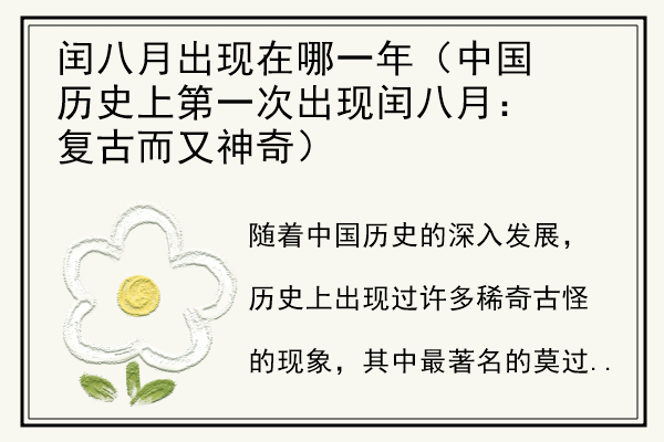 闰八月出现在哪一年（中国历史上第一次出现闰八月：复古而又神奇）.jpg