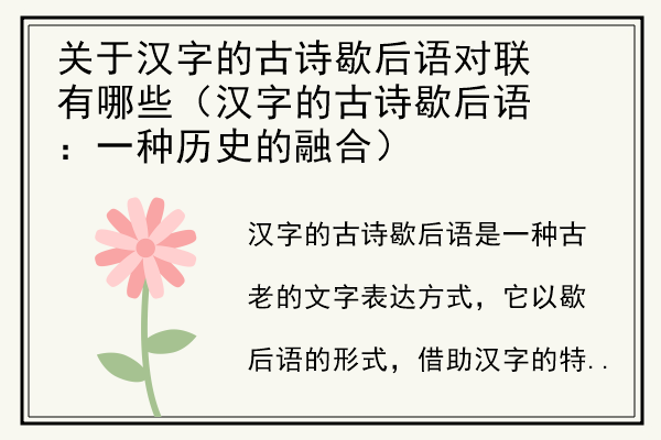 关于汉字的古诗歇后语对联有哪些（汉字的古诗歇后语：一种历史的融合）.jpg