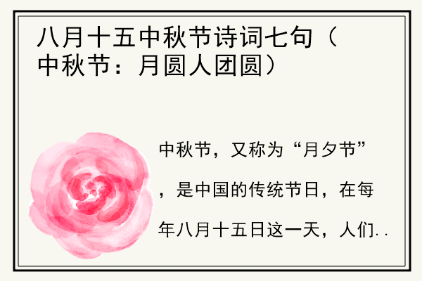 八月十五中秋节诗词七句（中秋节：月圆人团圆）.jpg