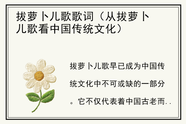 拔萝卜儿歌歌词（从拔萝卜儿歌看中国传统文化）.jpg