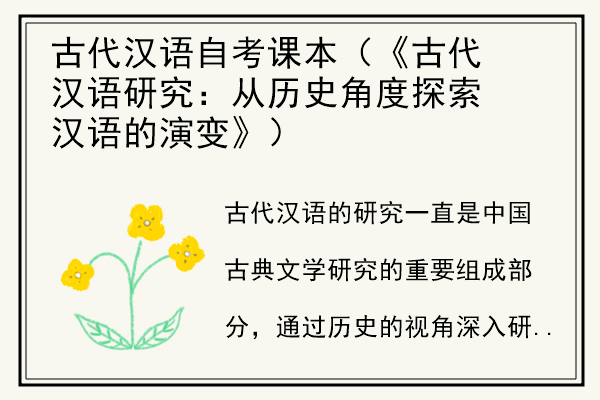 古代汉语自考课本（《古代汉语研究：从历史角度探索汉语的演变》）.jpg