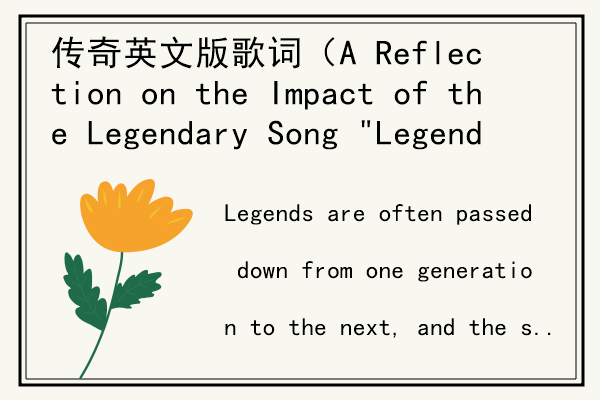 传奇英文版歌词（A Reflection on the Impact of the Legendary Song 