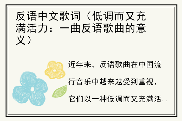 反语中文歌词（低调而又充满活力：一曲反语歌曲的意义）.jpg