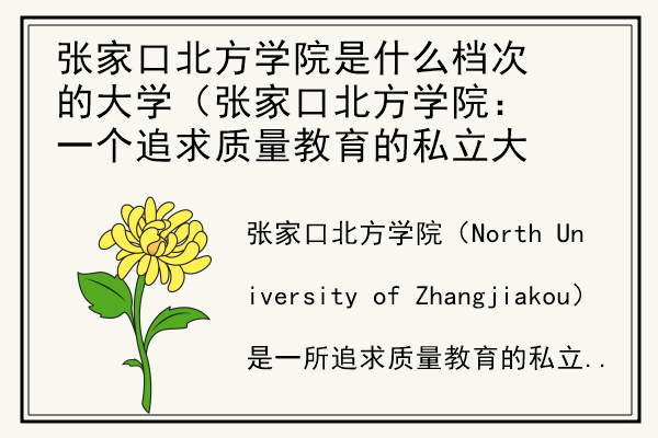 张家口北方学院是什么档次的大学（张家口北方学院：一个追求质量教育的私立大学 ）.jpg