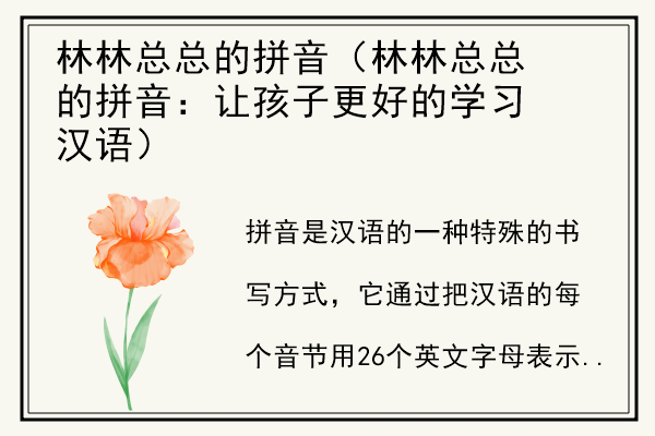 林林总总的拼音（林林总总的拼音：让孩子更好的学习汉语）.jpg