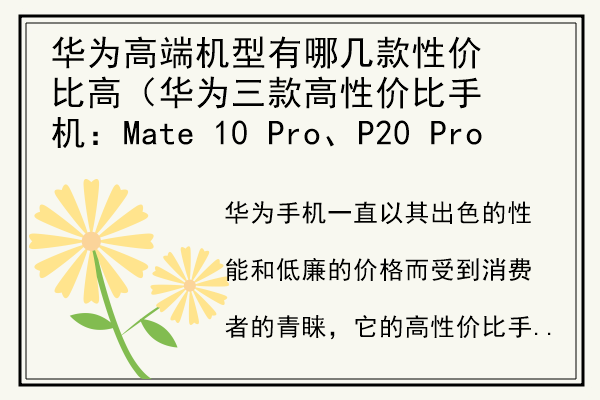 华为高端机型有哪几款性价比高（华为三款高性价比手机：Mate 10 Pro、P20 Pro和Mate 20 Pro）.jpg