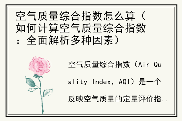空气质量综合指数怎么算（如何计算空气质量综合指数：全面解析多种因素）.jpg