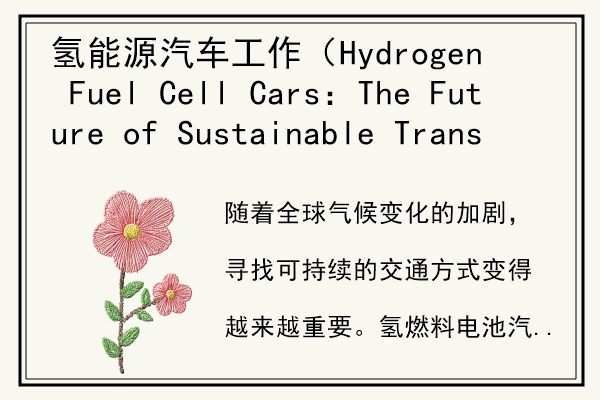 氢能源汽车工作（Hydrogen Fuel Cell Cars：The Future of Sustainable Transportation ）.jpg