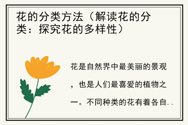 花的分类方法（解读花的分类：探究花的多样性）.jpg