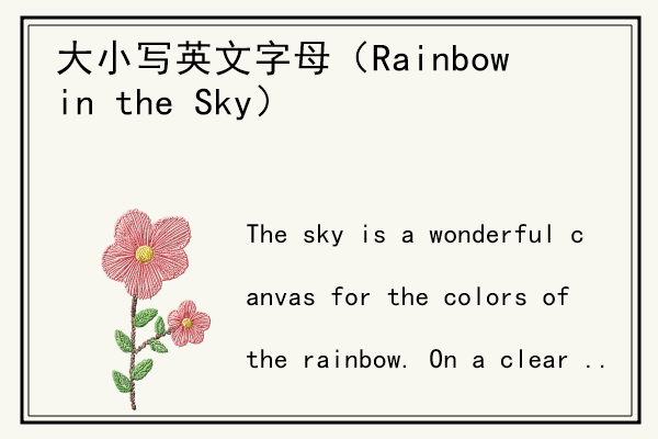 大小写英文字母（Rainbow in the Sky）.jpg